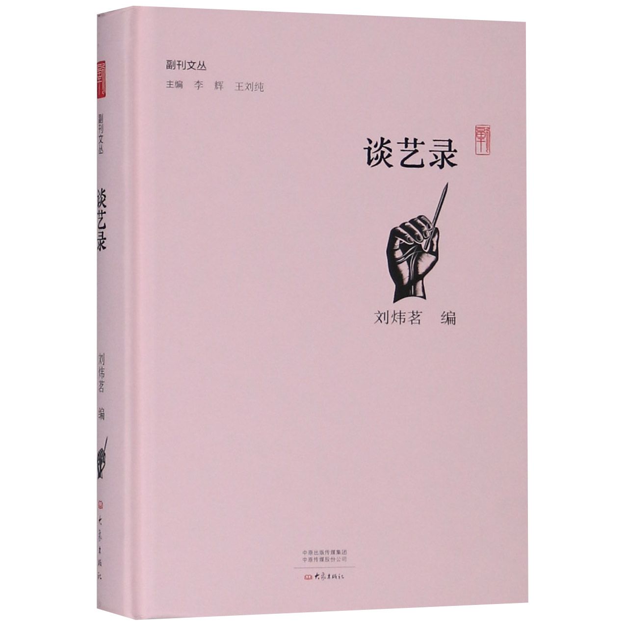 谈艺录(精)/副刊文丛