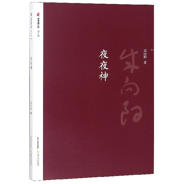 夜夜神/晋军新方阵