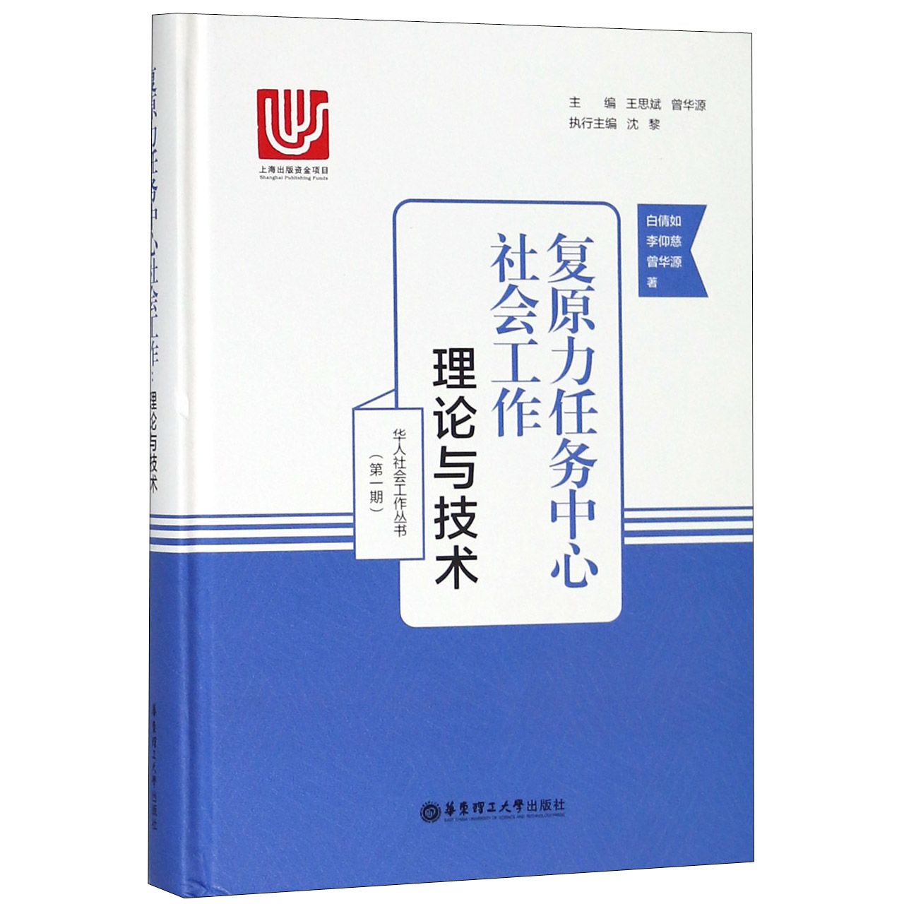 复原力任务中心社会工作(理论与技术)(精)/华人社会工作丛书