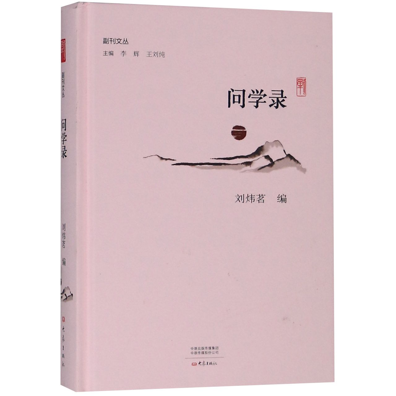 问学录(精)/副刊文丛