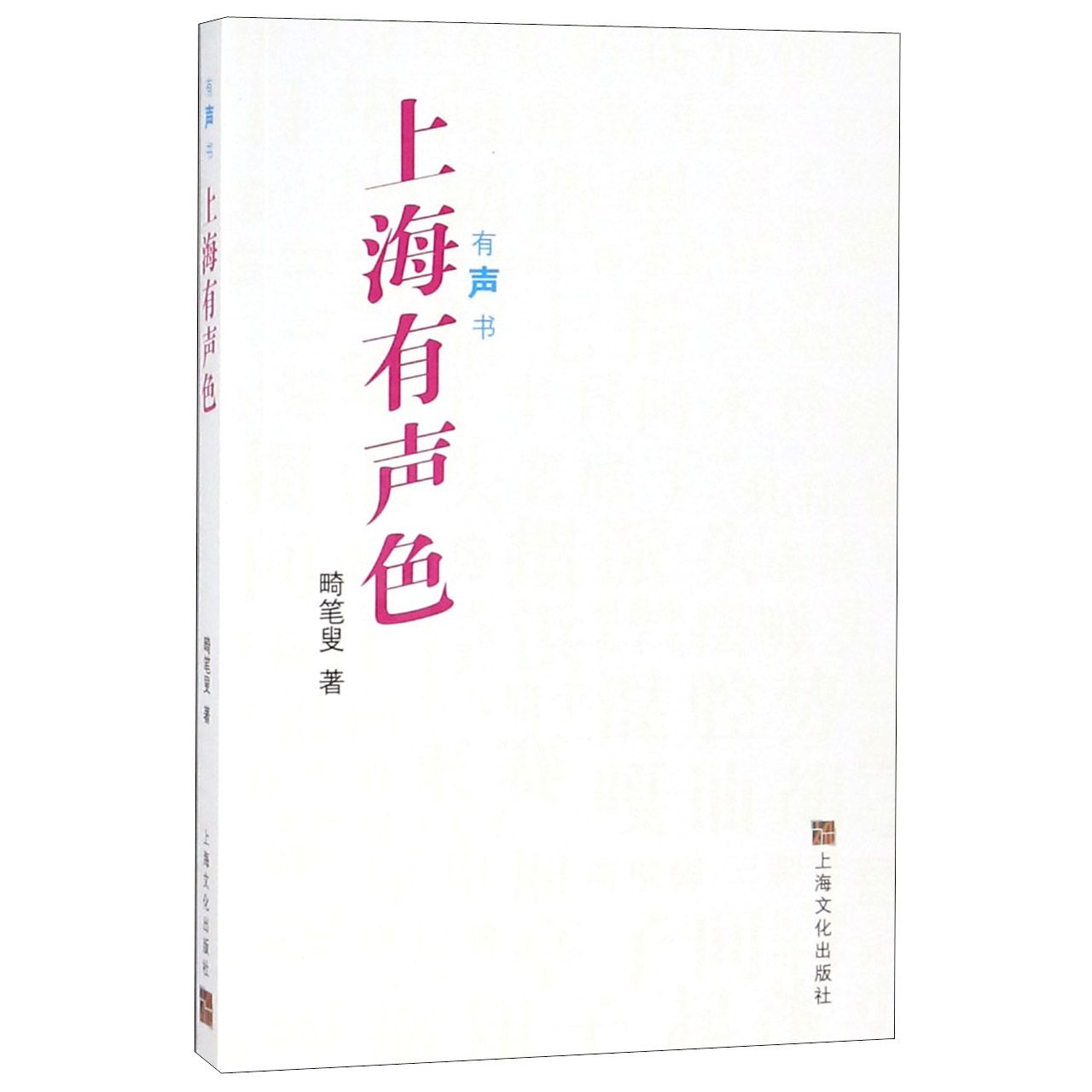 上海有声色(有声书)