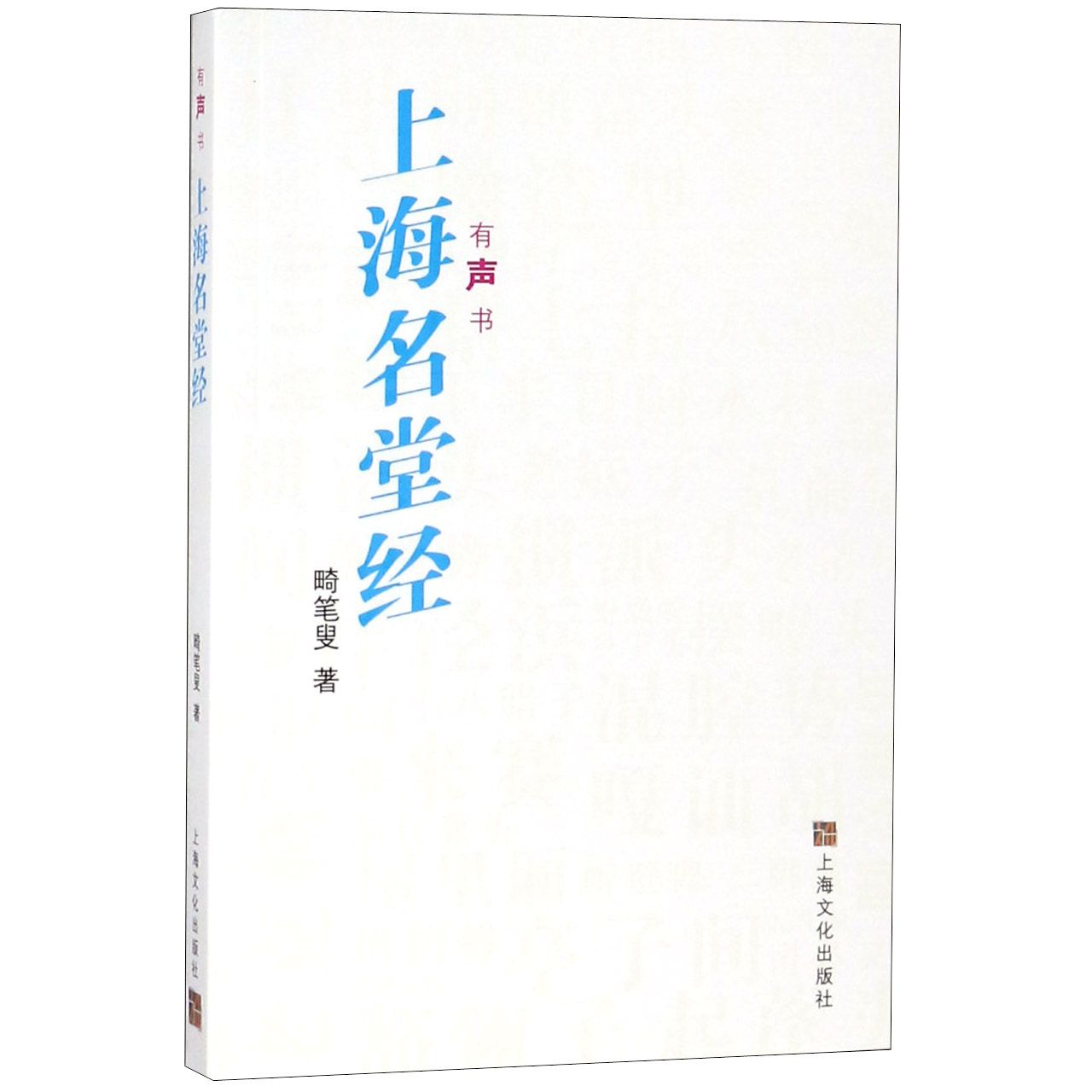 上海名堂经(有声书)