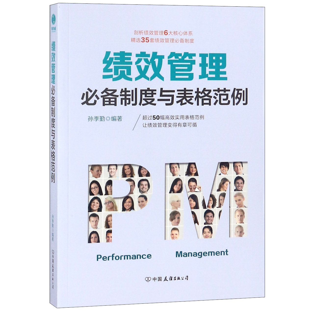 绩效管理必备制度与表格范例