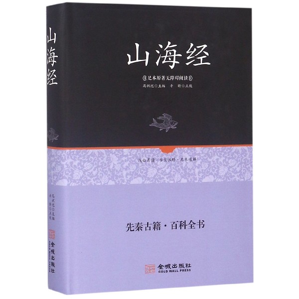 山海经(足本原著无障碍阅读)(精)