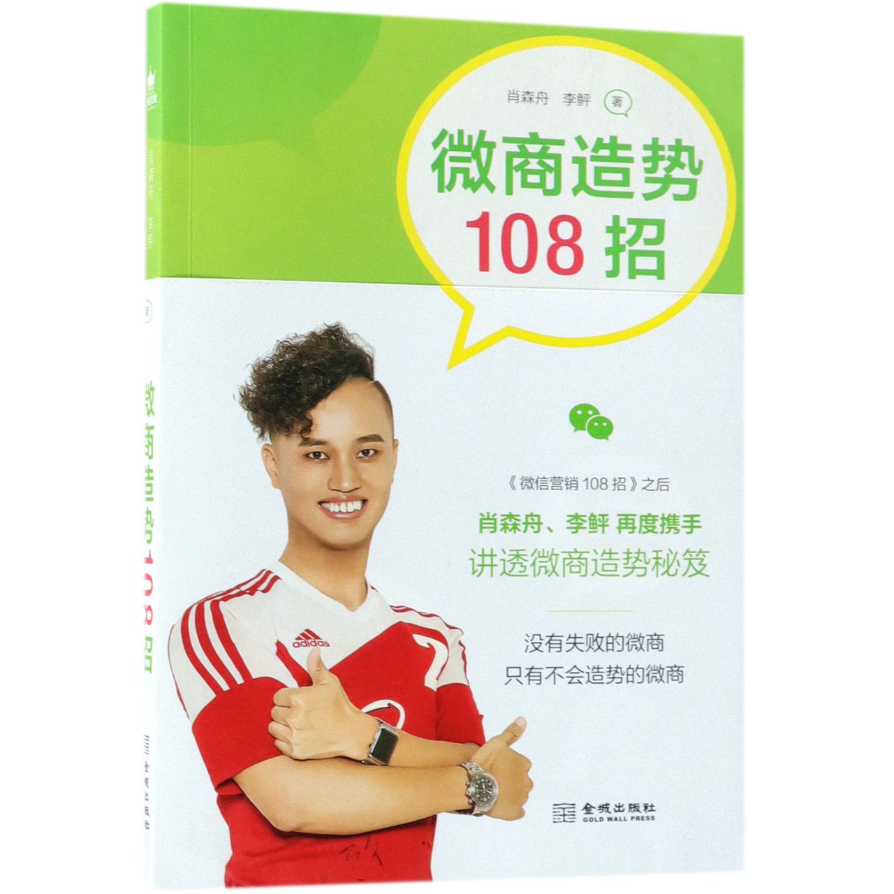 微商造势108招