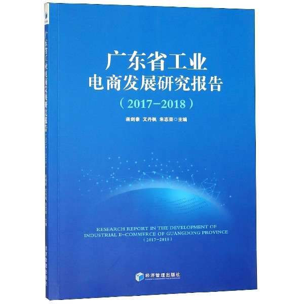 广东省工业电商发展研究报告(2017-2018)
