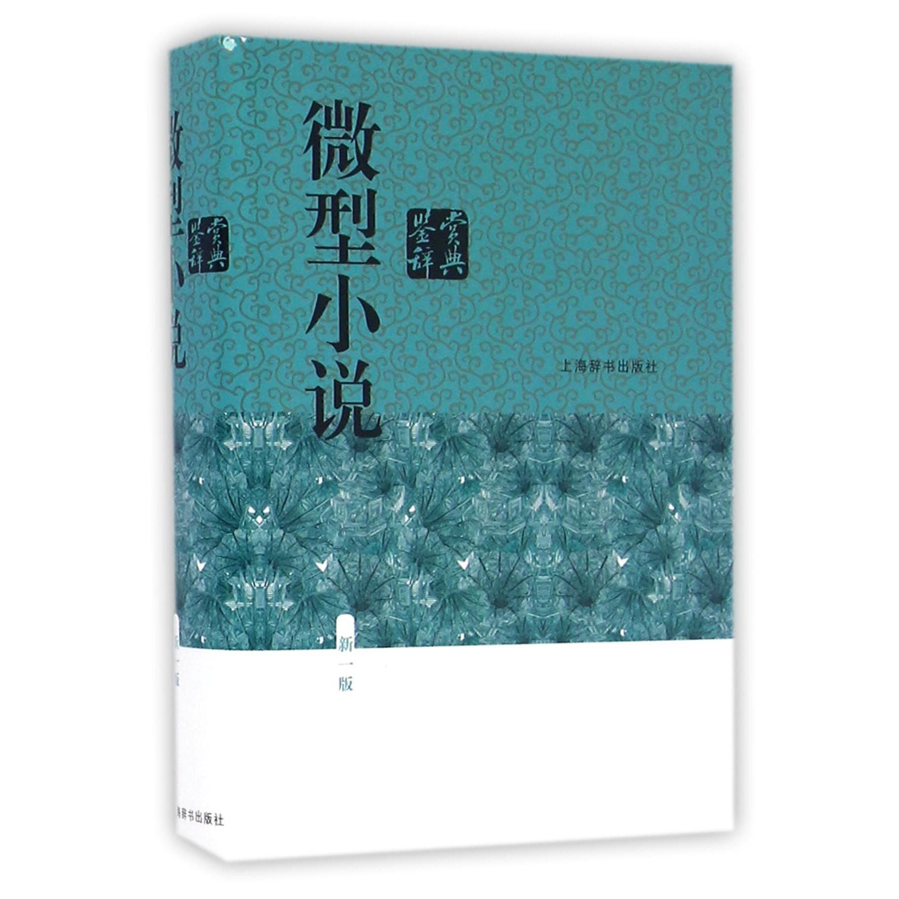 微型小说鉴赏辞典(新1版)(精)
