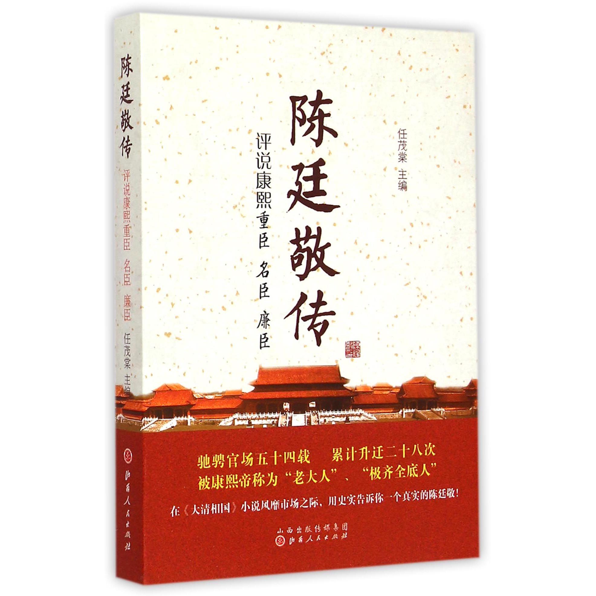 陈廷敬传(评说康熙重臣名臣廉臣)