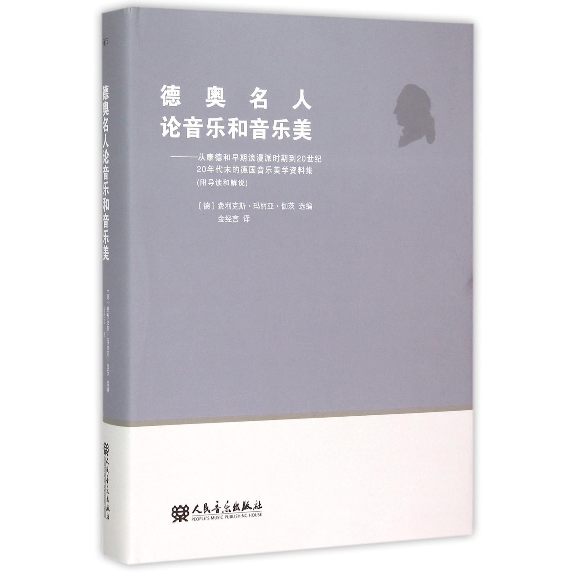 德奥名人论音乐和音乐美--从康德和早期浪漫派时期到20世纪20年代末的德国音乐美学资料集(精)