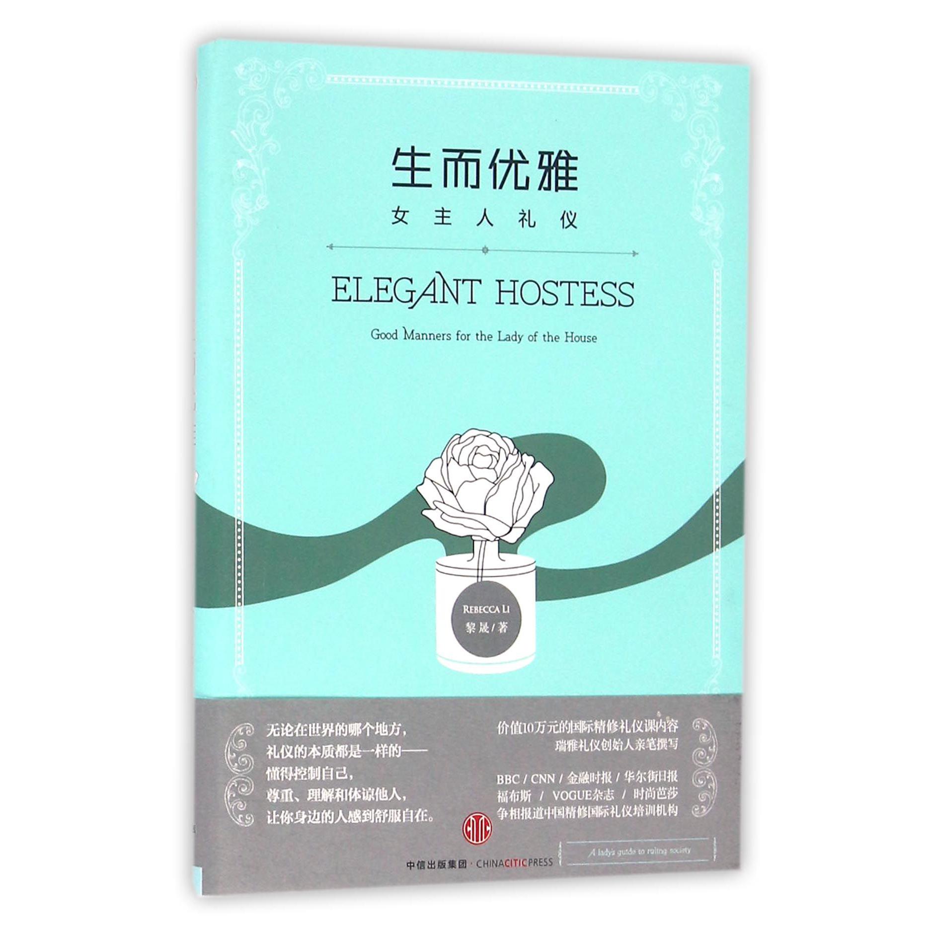 生而优雅(女主人礼仪)