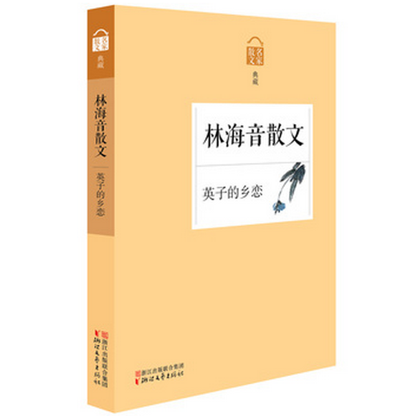 林海音散文(英子的乡恋名家散文典藏)