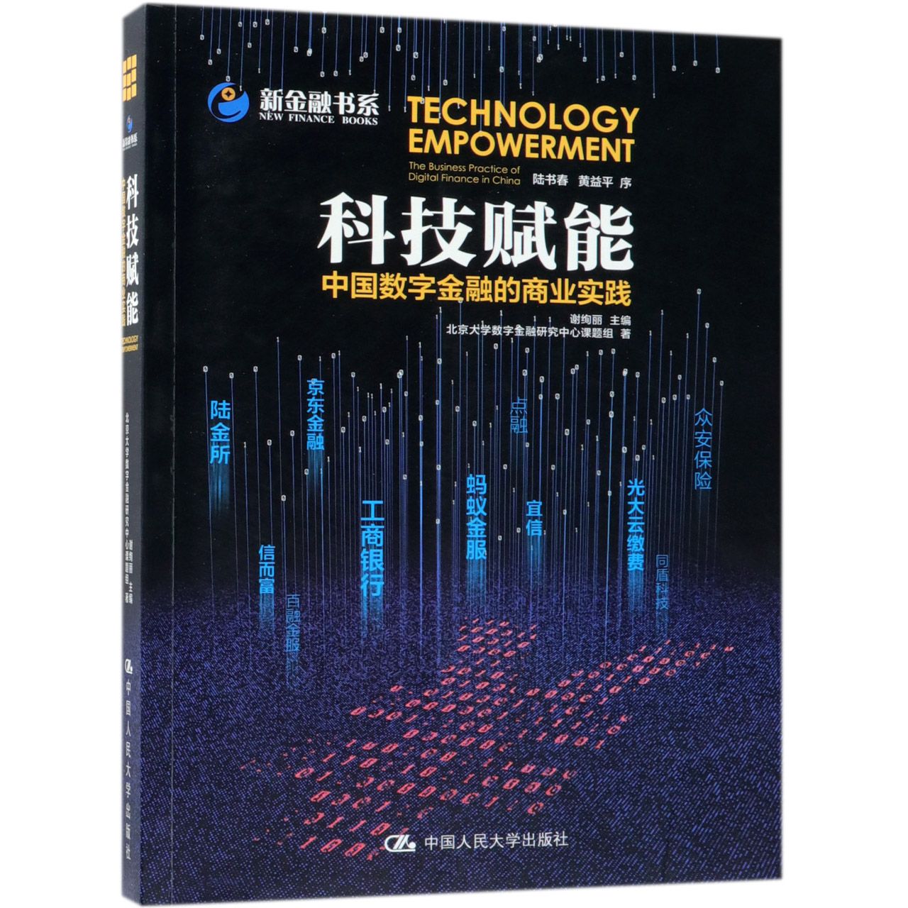 科技赋能(中国数字金融的商业实践)/新金融书系