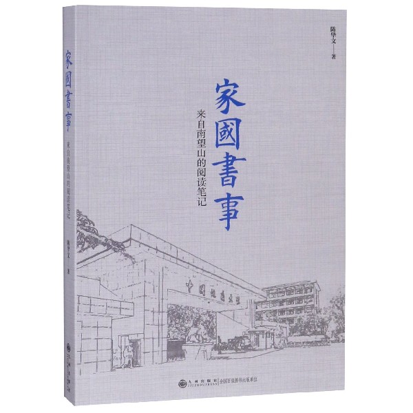 家国书事(来自南望山的阅读笔记)