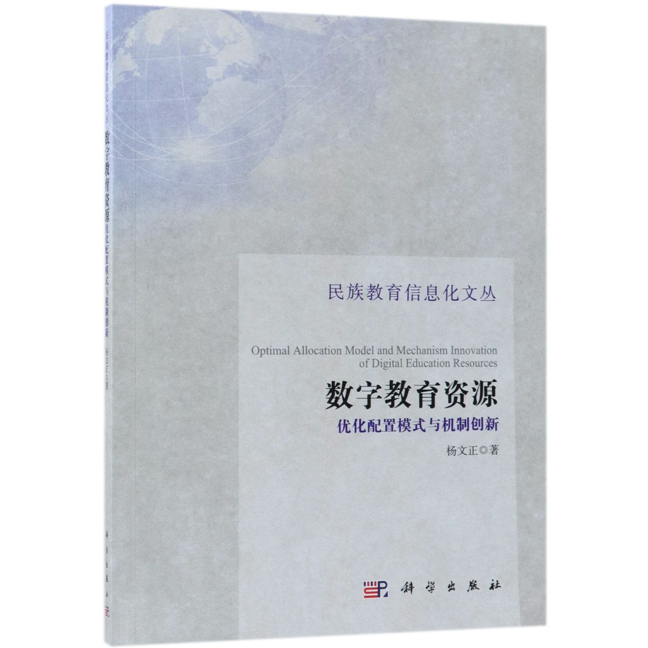 数字教育资源优化配置模式与机制创新/民族教育信息化文丛