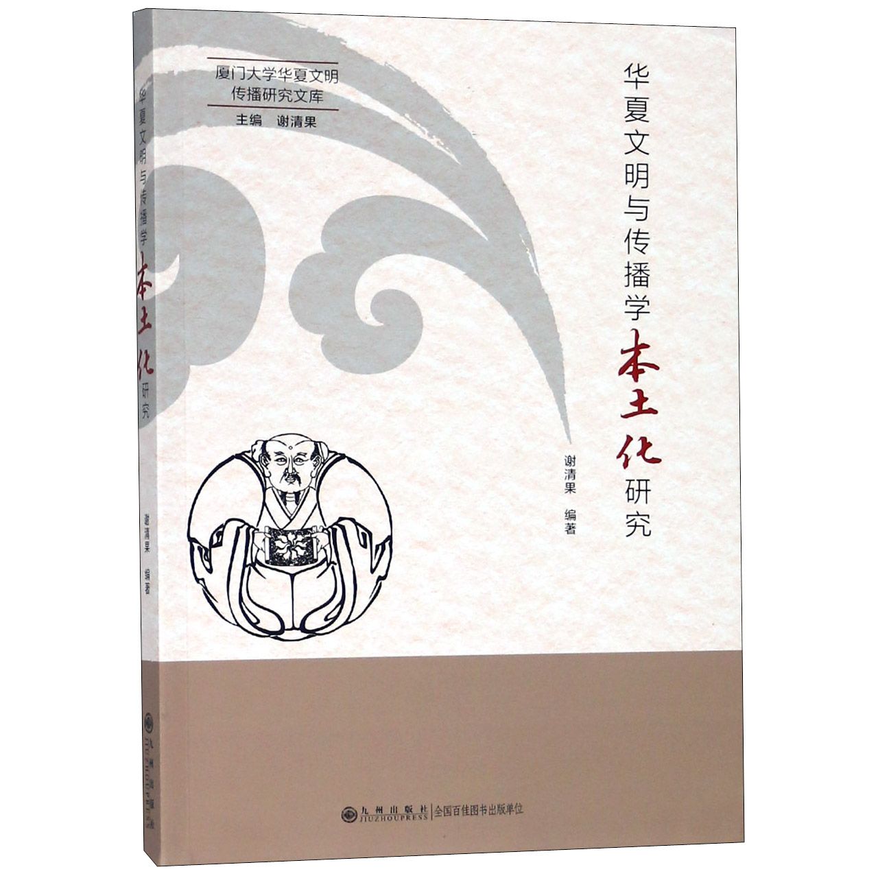 华夏文明与传播学本土化研究/厦门大学华夏文明传播研究文库