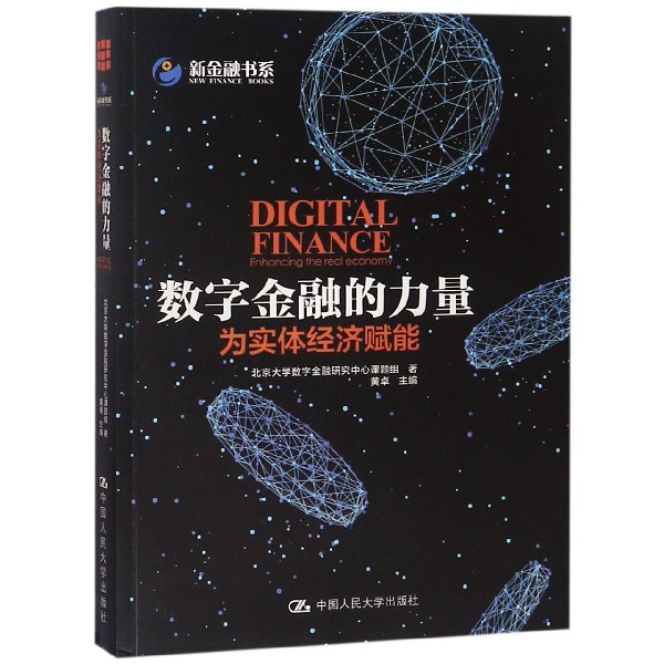 数字金融的力量(为实体经济赋能)/新金融书系