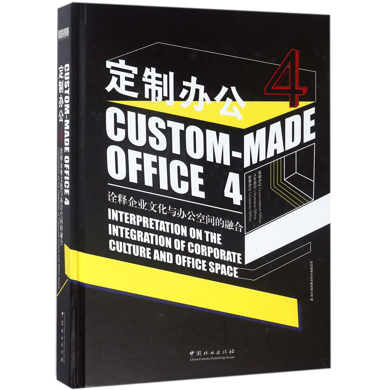 定制办公(4诠释企业文化与办公空间的融合)(精)