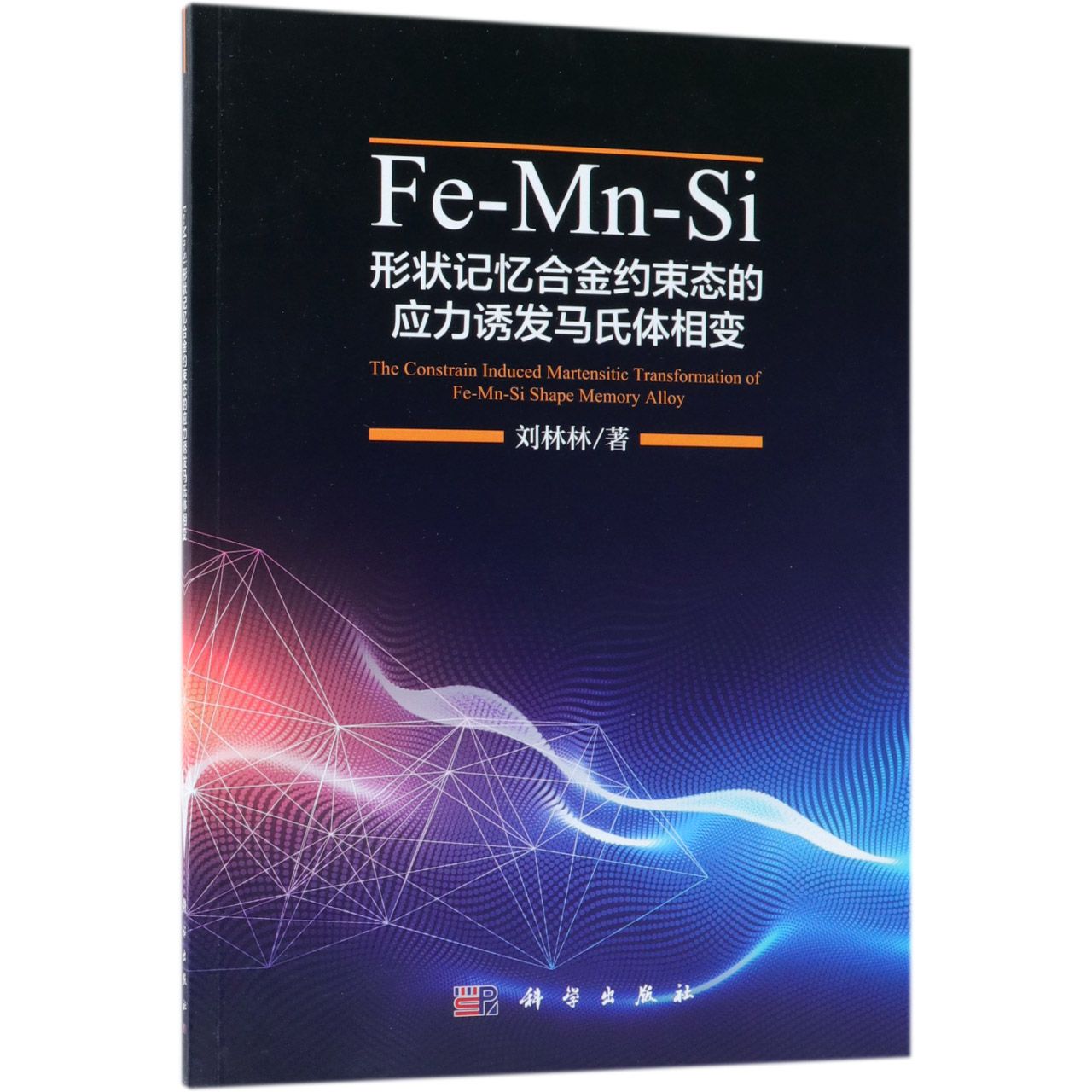 Fe-Mn-Si形状记忆合金约束态的应力诱发马氏体相变