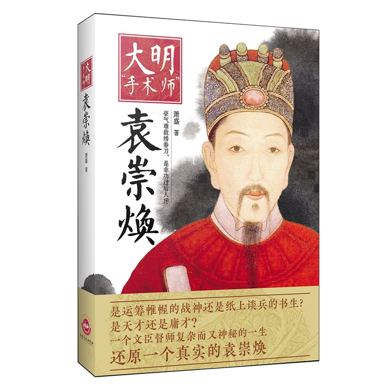 大明手术师(袁崇焕)