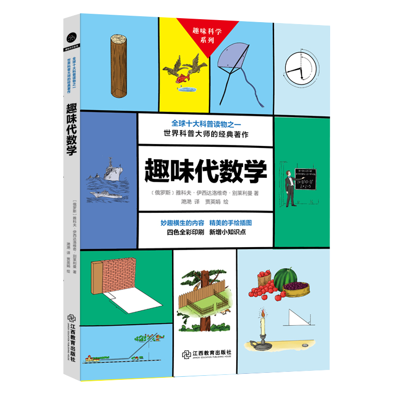 趣味代数学/趣味科学系列