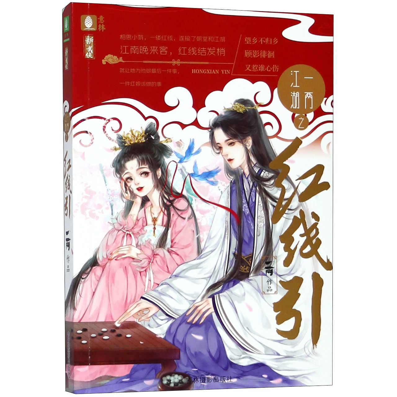一两江湖之红线引
