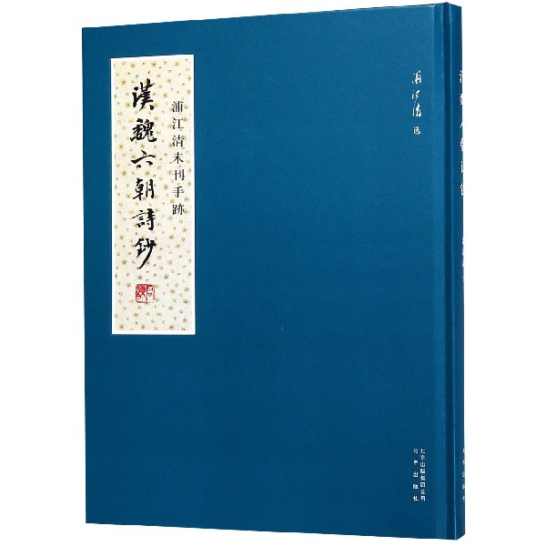 汉魏六朝诗钞(浦江清未刊手迹)(精)