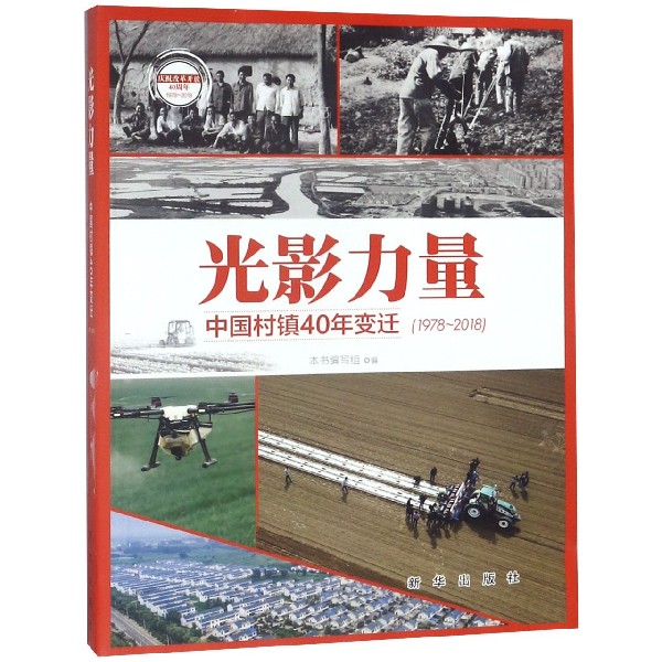 光影力量(中国村镇40年变迁1978-2018)