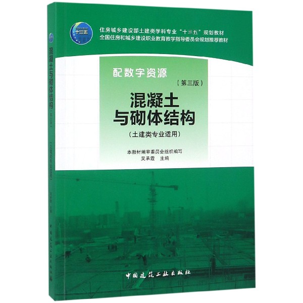 混凝土与砌体结构(土建类专业适用第3版住房城乡建设部土建类学科专业十三五规划教材)