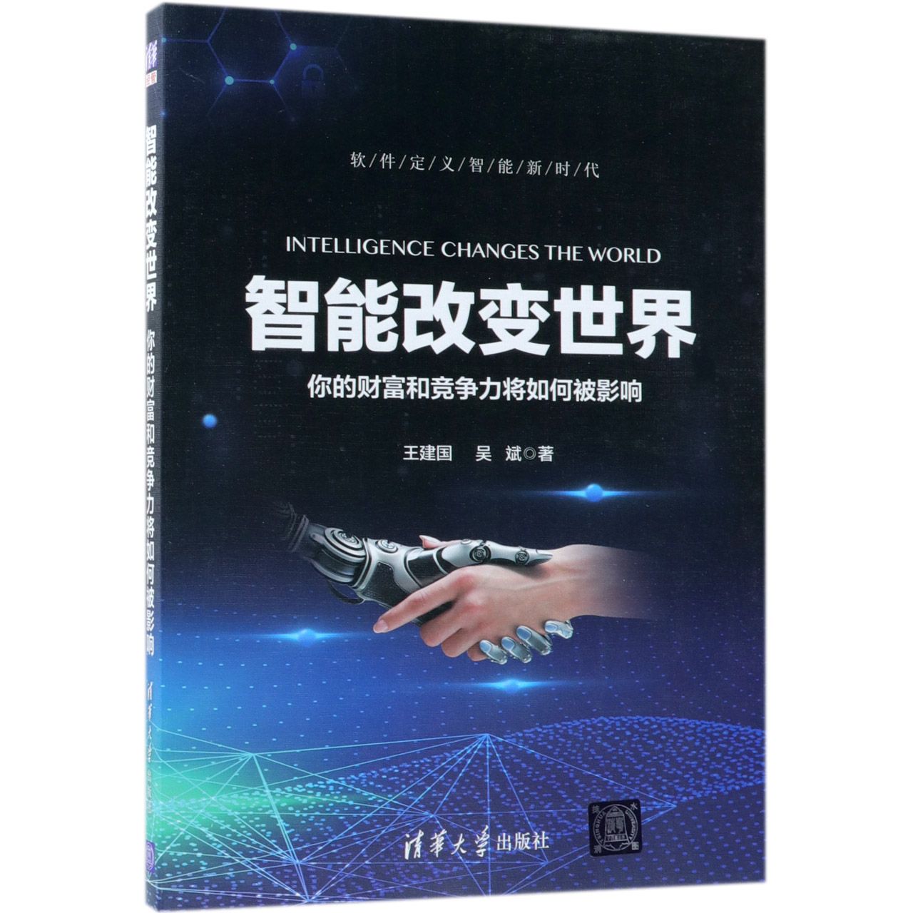 智能改变世界(你的财富和竞争力将如何被影响)