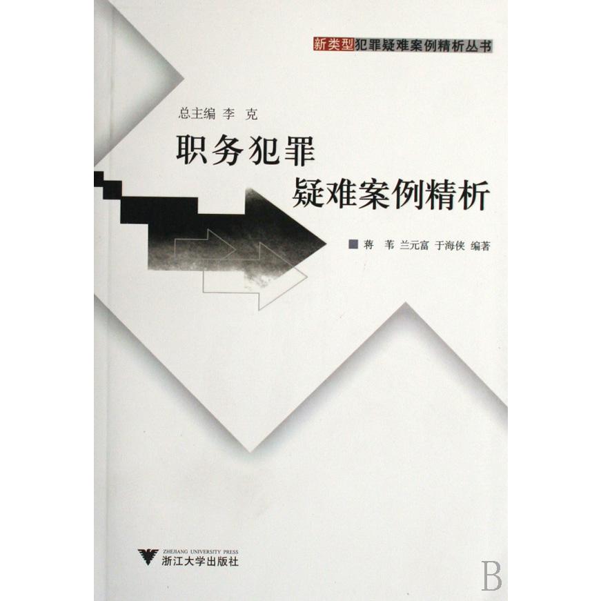 职务犯罪疑难案例精析/新类型犯罪疑难案例精析丛书