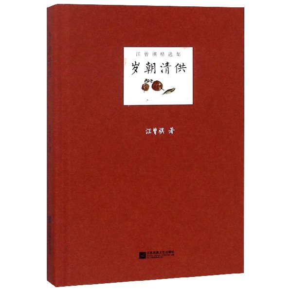 岁朝清供(精)/汪曾祺精选集