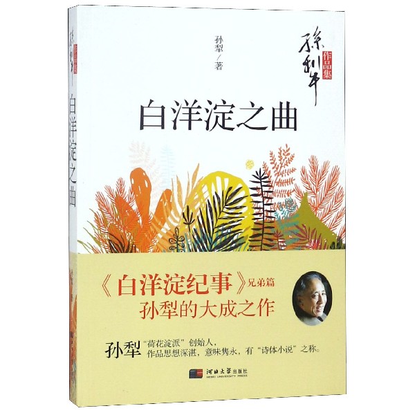 白洋淀之曲(孙犁作品集)