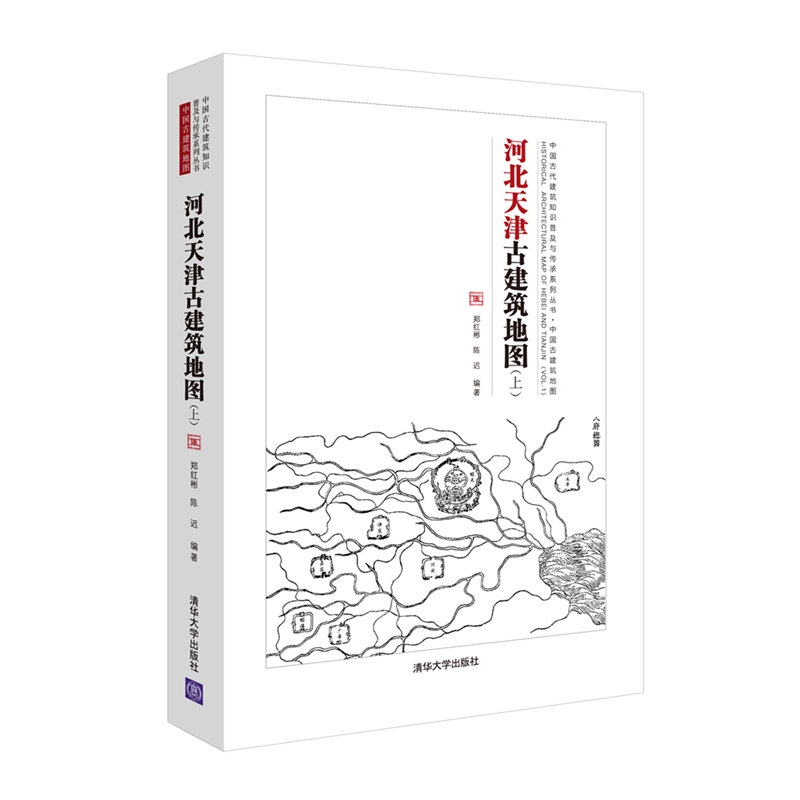 河北天津古建筑地图(上)/中国古代建筑知识普及与传承系列丛书