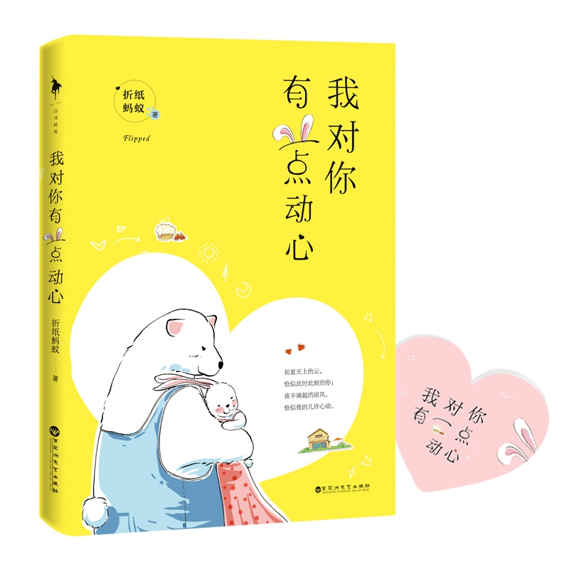 我对你有一点动心