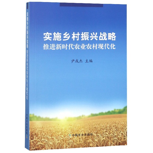 实施乡村振兴战略推进新时代农业农村现代化