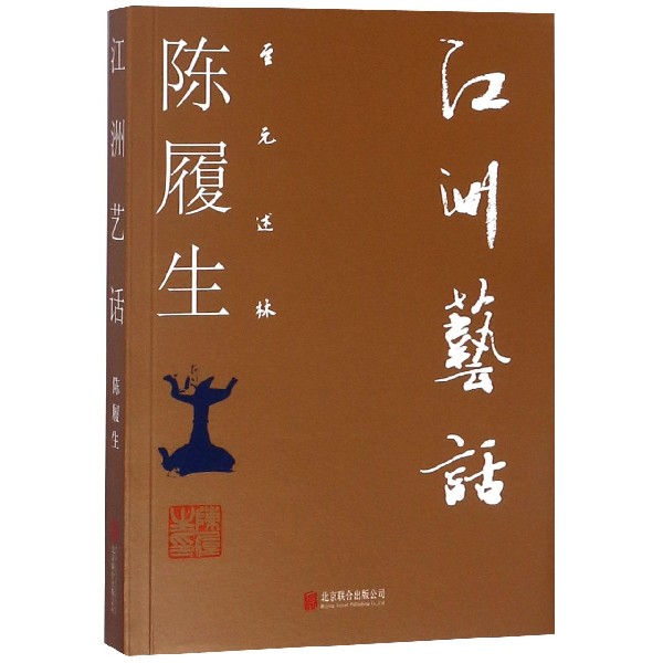 江洲艺话/至元述林