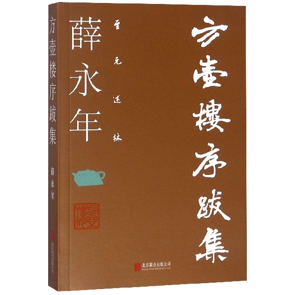 方壶楼序跋集/至元述林