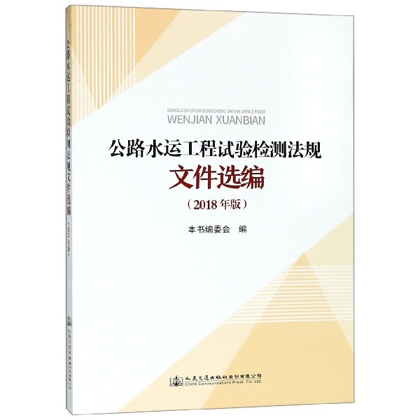 公路水运工程试验检测法规文件选编(2018年版)