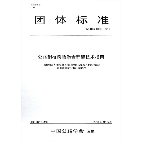 公路钢桥树脂沥青铺装技术指南(TCHTS10003-2018)/团体标准