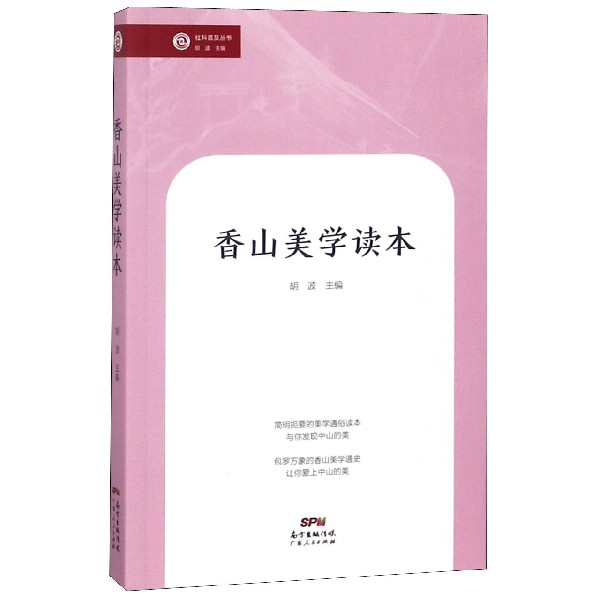 香山美学读本/社科普及丛书