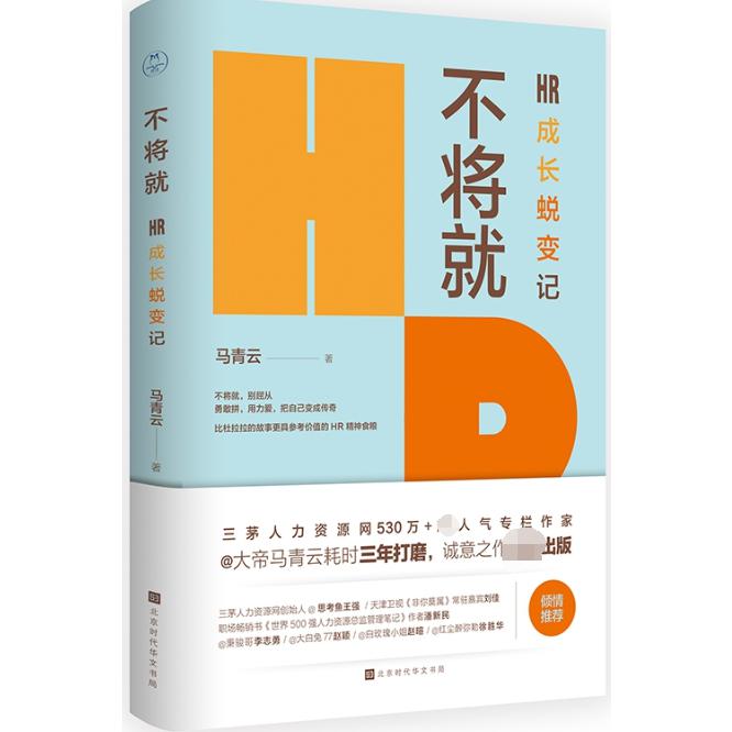 不将就(HR成长蜕变记)