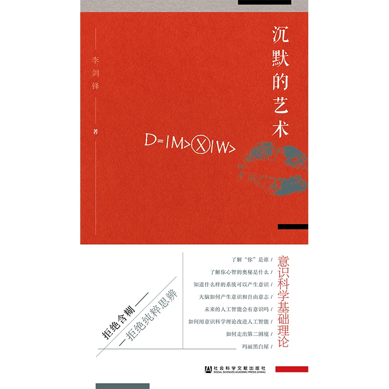 沉默的艺术(意识科学基础理论)