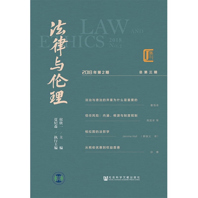 法律与伦理(2018年第2期总第3期)