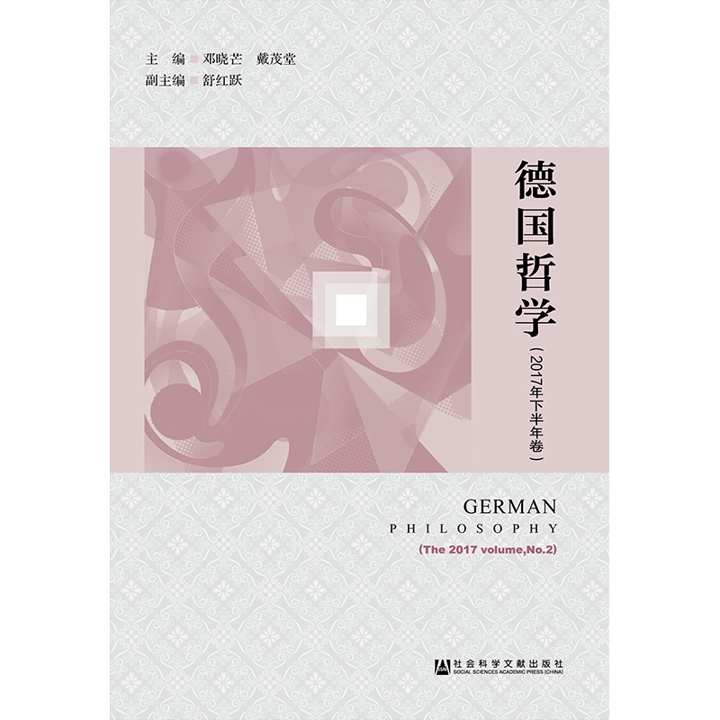 德国哲学(2017年下半年卷)