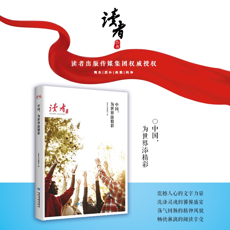 中国为世界添精彩/读者丛书