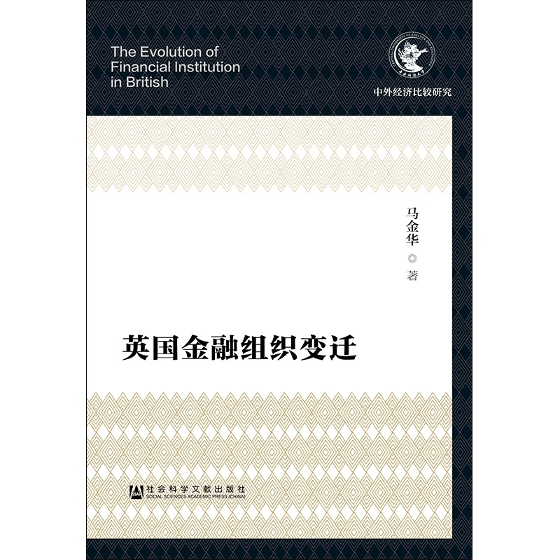 英国金融组织变迁/中外经济比较研究