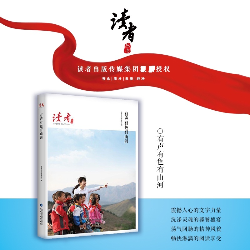 有声有色有山河/读者丛书