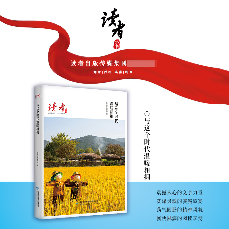 与这个时代温暖相拥/读者丛书