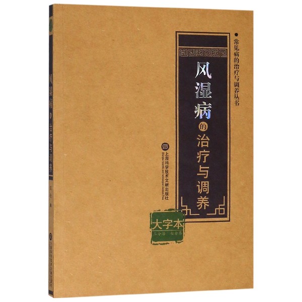 风湿病的治疗与调养(大字本)/常见病的治疗与调养丛书