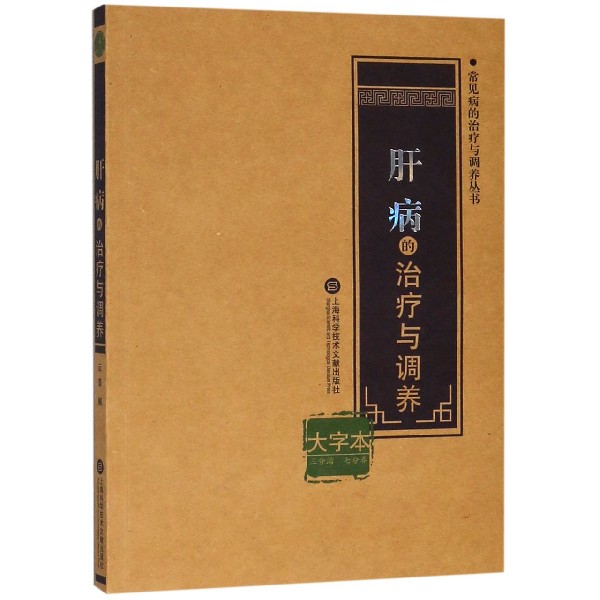 肝病的治疗与调养(大字本)/常见病的治疗与调养丛书